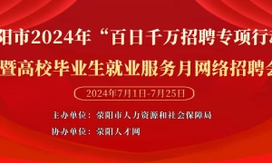 荥阳市2024年“百日千万招聘专项行动”暨高校毕业生就业服务月网络招聘会