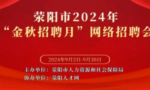 荥阳市2024年“金秋招聘月”网络招聘会