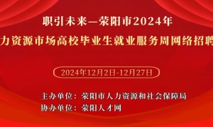 职引未来—荥阳市2024年人力资源市场高校毕业生就业服务周网络招聘会