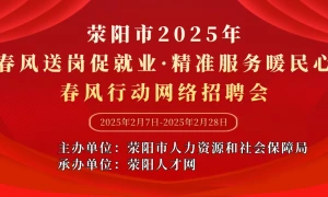 荥阳市2025年“春风送岗促就业  精准服务暖民心”春风行动网络招聘会
