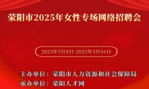 荥阳市2025年女性专场网络招聘会