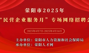 荥阳市2025年“民营企业服务月”专场网络招聘会