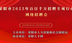 荥阳市2025年百日千万招聘专项行动网络招聘会