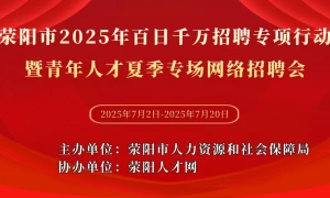 荥阳市2025年百日千万招聘专项行动暨青年人才夏季专场网络招聘会