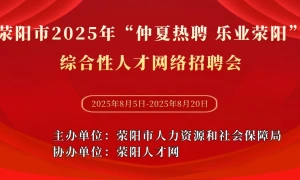 荥阳市2025年“仲夏热聘 乐业荥阳”综合性人才网络招聘会