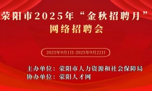 荥阳市2025年“金秋招聘月”网络招聘会