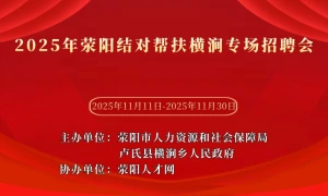 2025年荥阳结对帮扶横涧专场招聘会