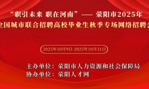 “职引未来 职在河南”--荥阳市2025年全国城市联合招聘高校毕业生秋季专场网络招聘会