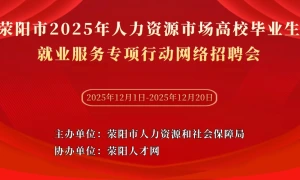 荥阳市2025年人力资源市场高校毕业生就业服务 专项行动网络招聘会