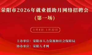 荥阳市2026年就业援助月网络招聘会(第一场)