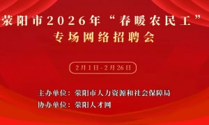 荥阳市2026年“春暖农民工”专场网络招聘会