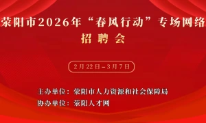 荥阳市2026年“春风行动”专场网络招聘会