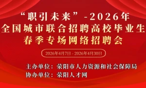 “职引未来”-2026年全国城市联合招聘高校毕业生春季专场网络招聘会