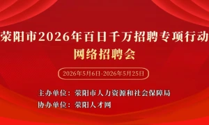 荥阳市2026年百日千万招聘专项行动网络招聘会